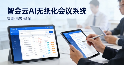 广东无纸化会议系统招标要点!智会云国产化与AI能力全解读